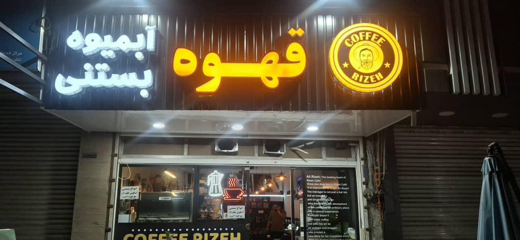 کافه بیرون بر ریزه در فریدونکنار